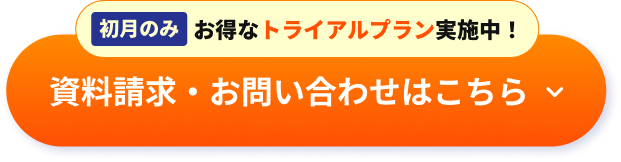 資料請求・お問い合わせはこちら