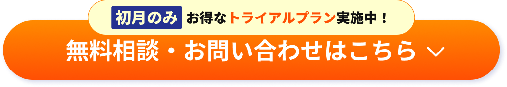 無料相談・お問い合わせはこちら