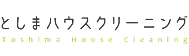 としまハウスクリーニング