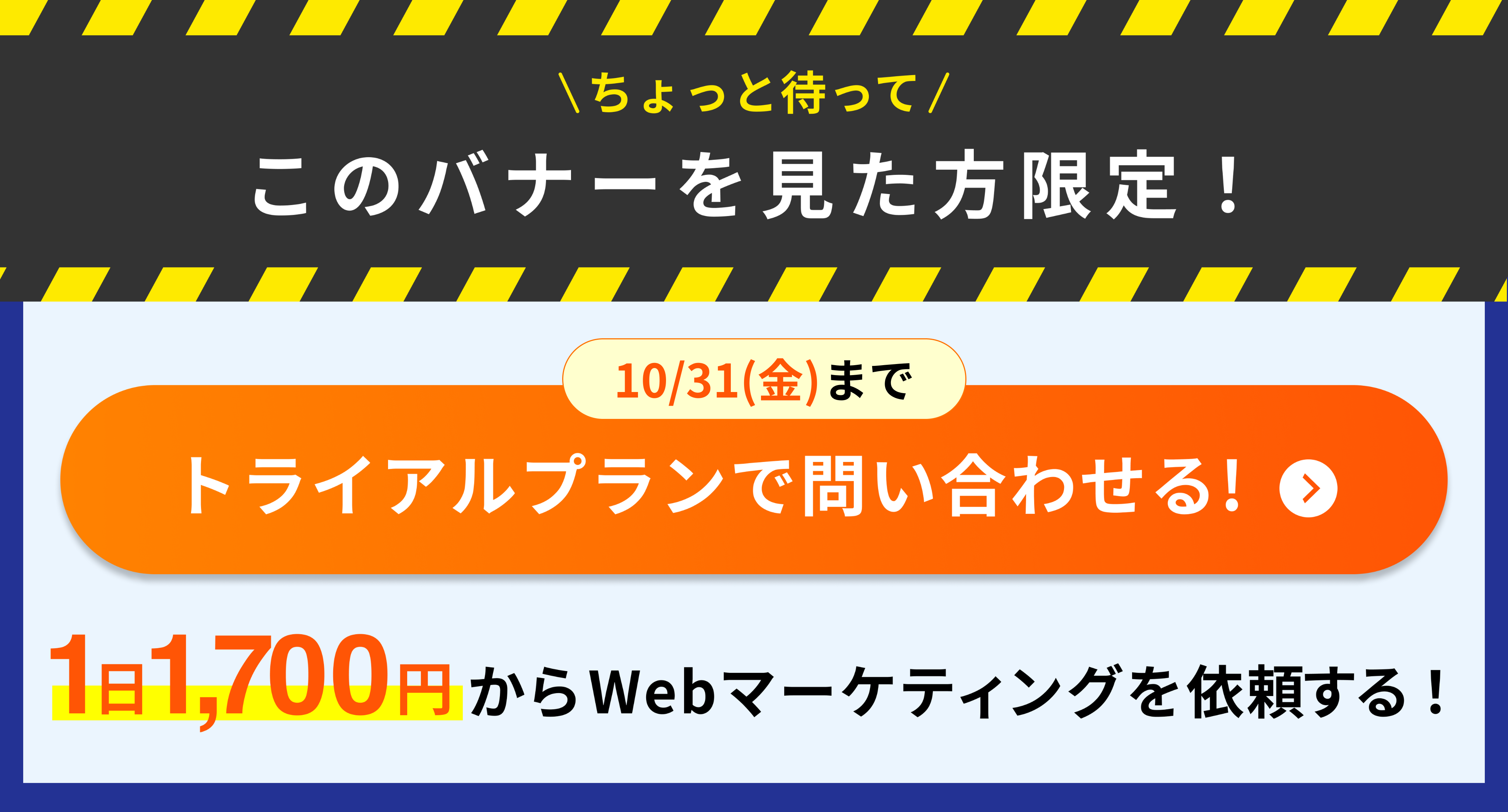 このバナーを見た方限定です！月額5万円からWebマーケティング業務を格安で依頼し放題！10/31（金）までに問い合わせでトライアルプラン適用！最安値プランで申し込む！