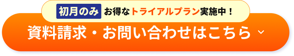 資料請求・お問い合わせはこちら