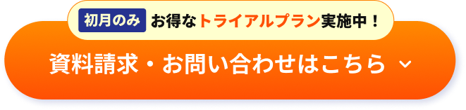 資料請求・お問い合わせはこちら